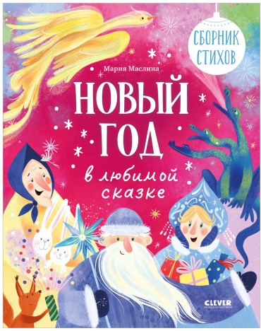 Маслина Мария: Стихи для малышей. Новый год в любимой сказке. Сборник стихов