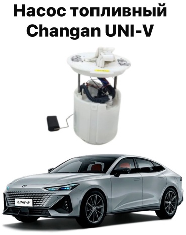 Топливный насос Changan C281F2106030100