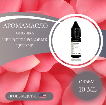 Аромамасло (отдушка) Petals of pink flowers - Лепестки розовых цветов (США) 10 мл.