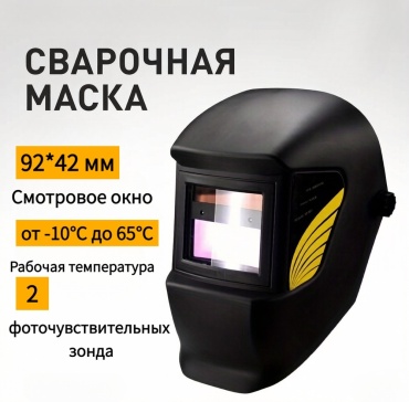 Маска Защитная маска сварщика с автоматической регулировкой яркости