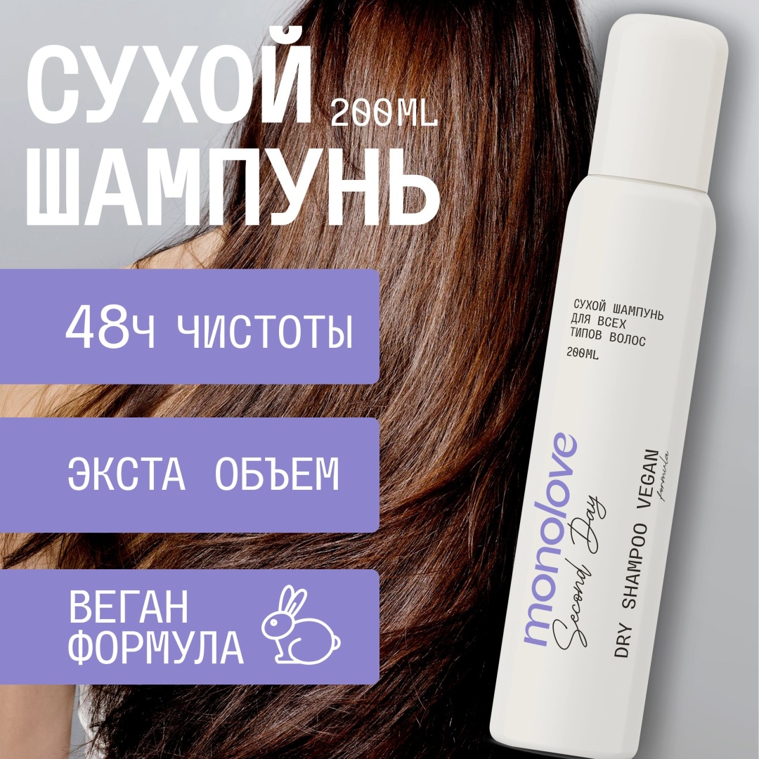 MonoLove bio Fresh Hair сухой шампунь 200 мл