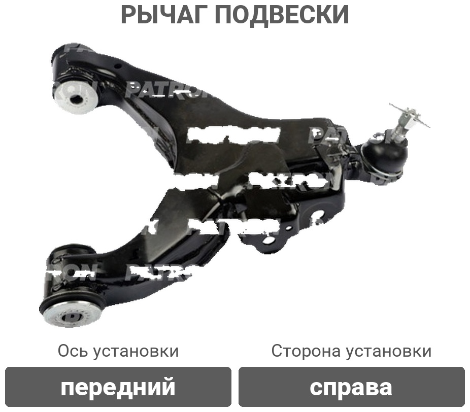 PATRON рычаг подвески PS50127R