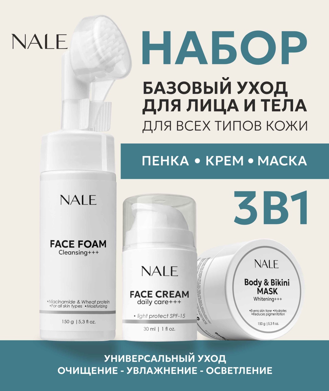 NALE 3 в 1 набор по уходу за лицом унисекс