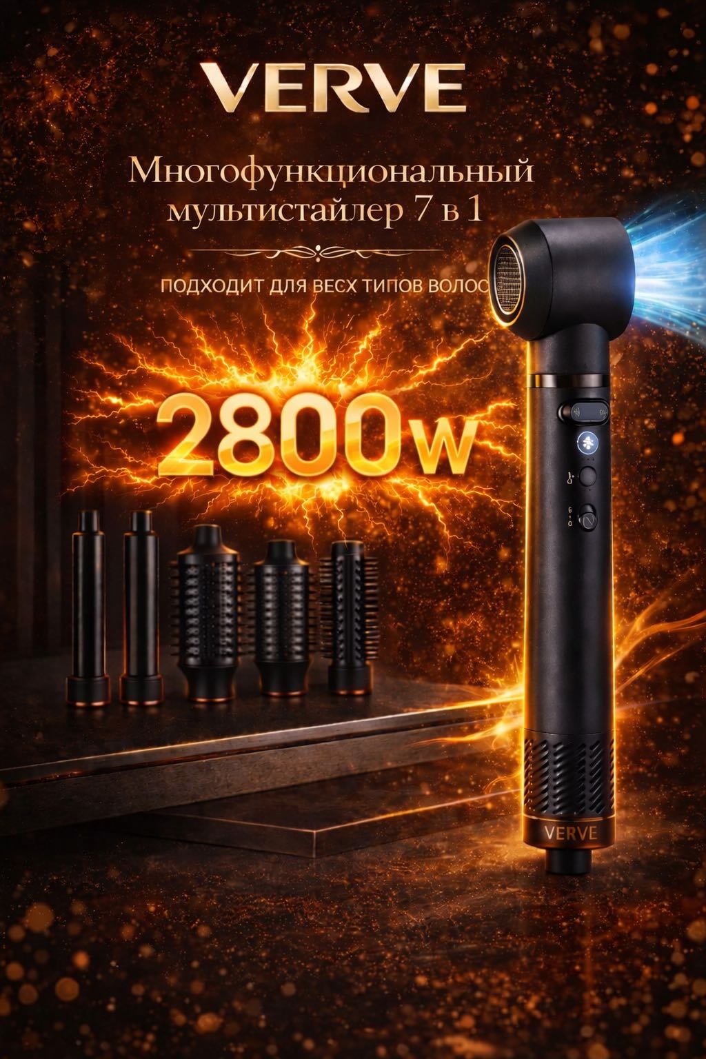Verve Titan 2800 — мультистайлер 7 в 1, 2800 Вт, фен-щетка с насадками, для всех типов волос стайлер черный