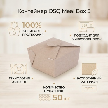 OSQ контейнер OSQ Упаковка OSQ Meal Box S белый, бежевый 50 шт