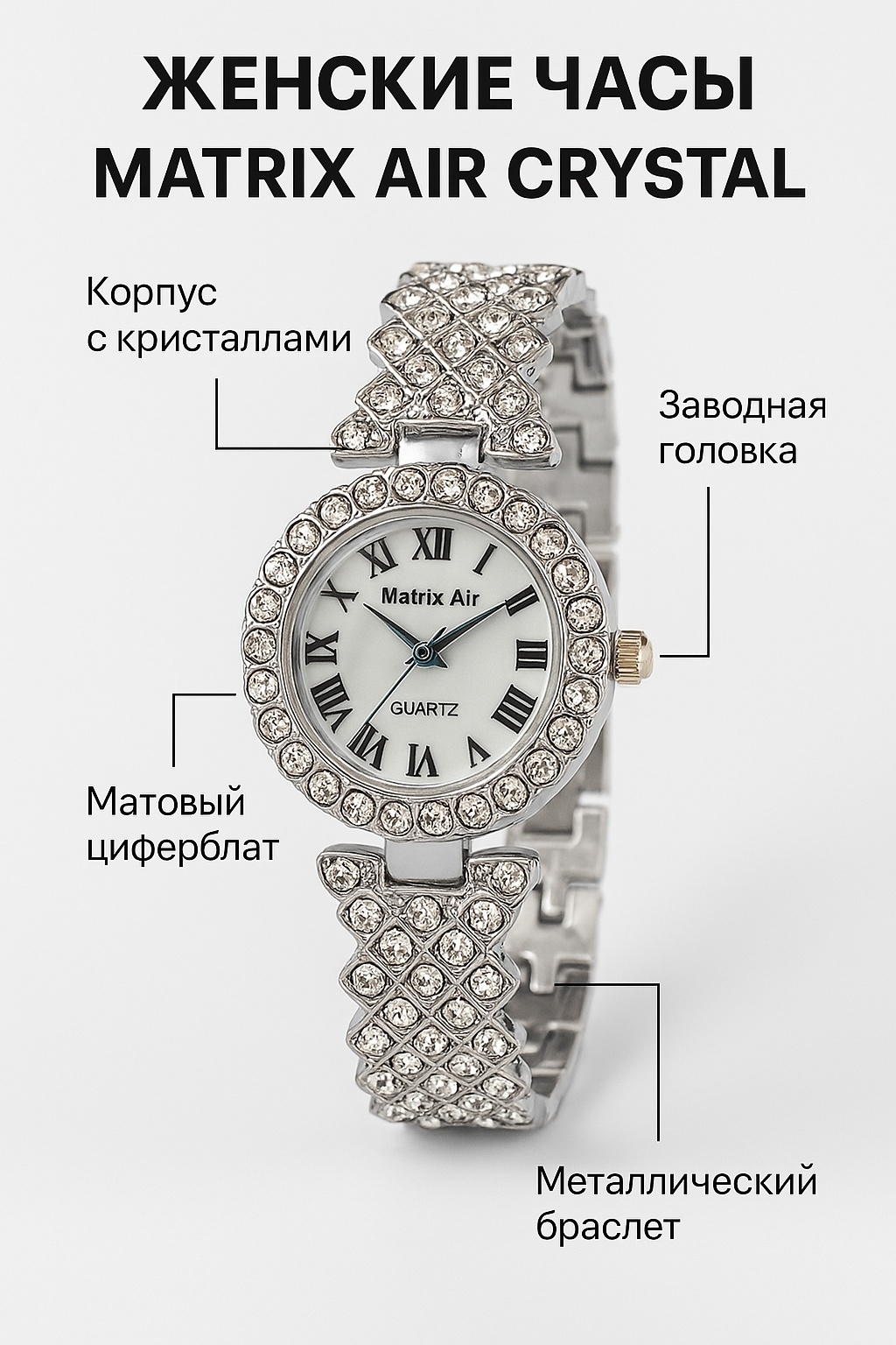 Кварцевые Matrix Air Crystal титан