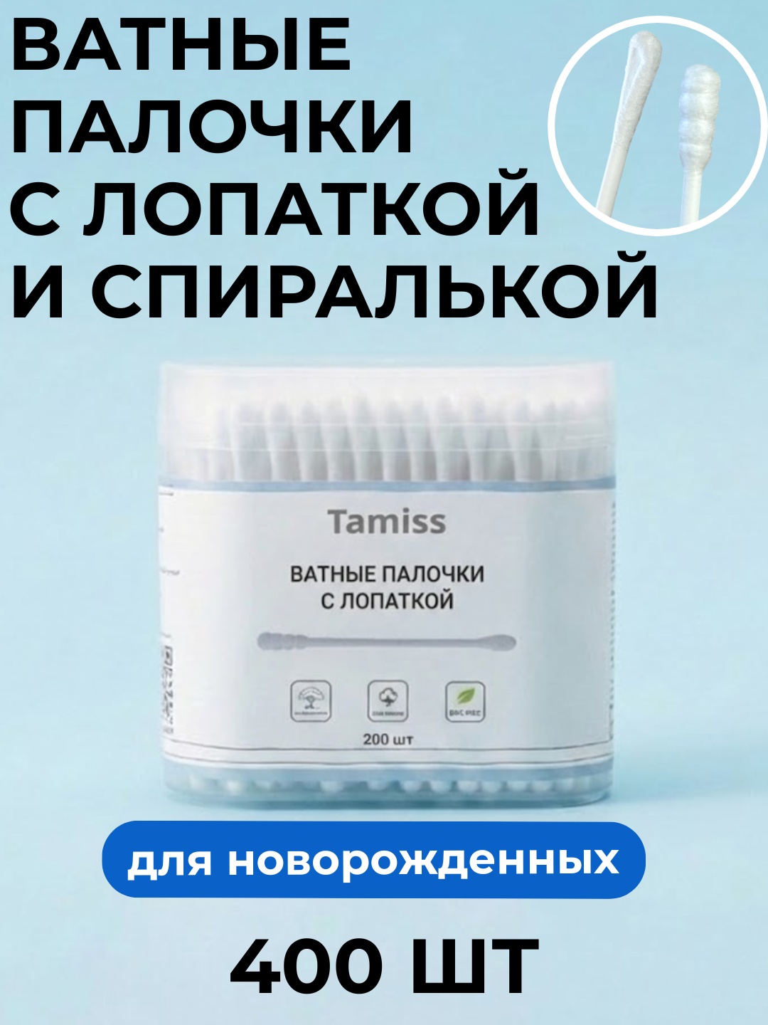Tamiss ватные палочки Ватные палочки спиралевидные с лопаточкой 400 шт