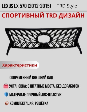 GBT решетка JN87 Lexus LX 570