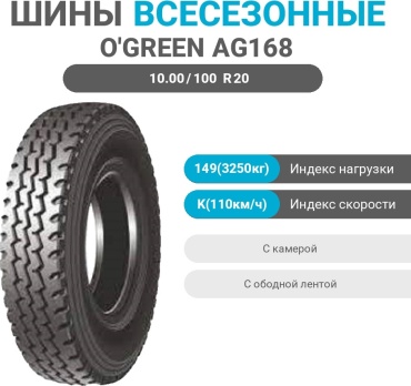 O'Green AG168 10.00/100 R20 149 K универсальная ось без шипов