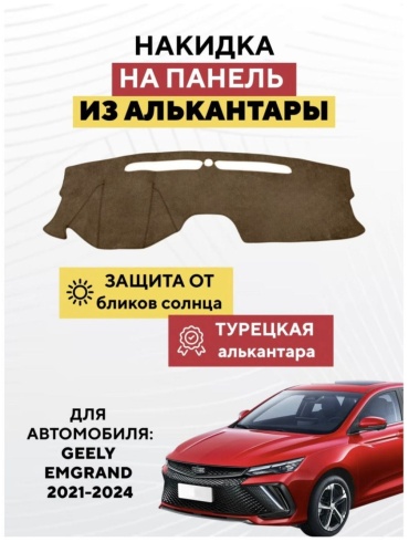 Mirpolikov 5790246bas Geely Emgrand 2021-2024 коричневый