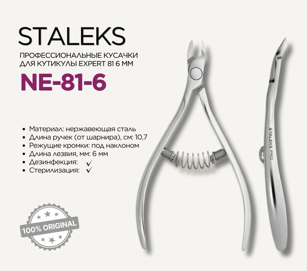 Staleks кусачки-щипчики NE-81-6 спиральная 1 шт
