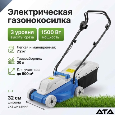 Газонокосилка колесная электрическая ATA Газонокосилка электрическая ATA ProBlade 550