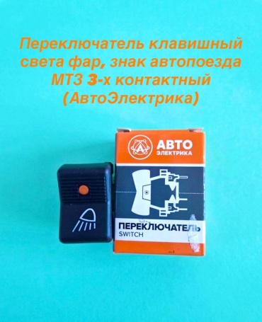 Переключатель клавиша рабочего света МТЗ 12/24 (АвтоЭлектрика) 13273011_П150М—25.52 АЕ