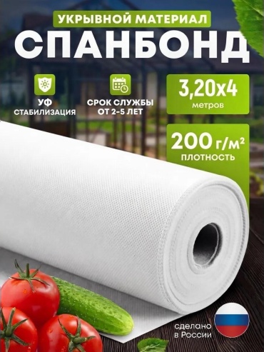 Укрывной материал Спанбелый(200)3,20х4, геоткань