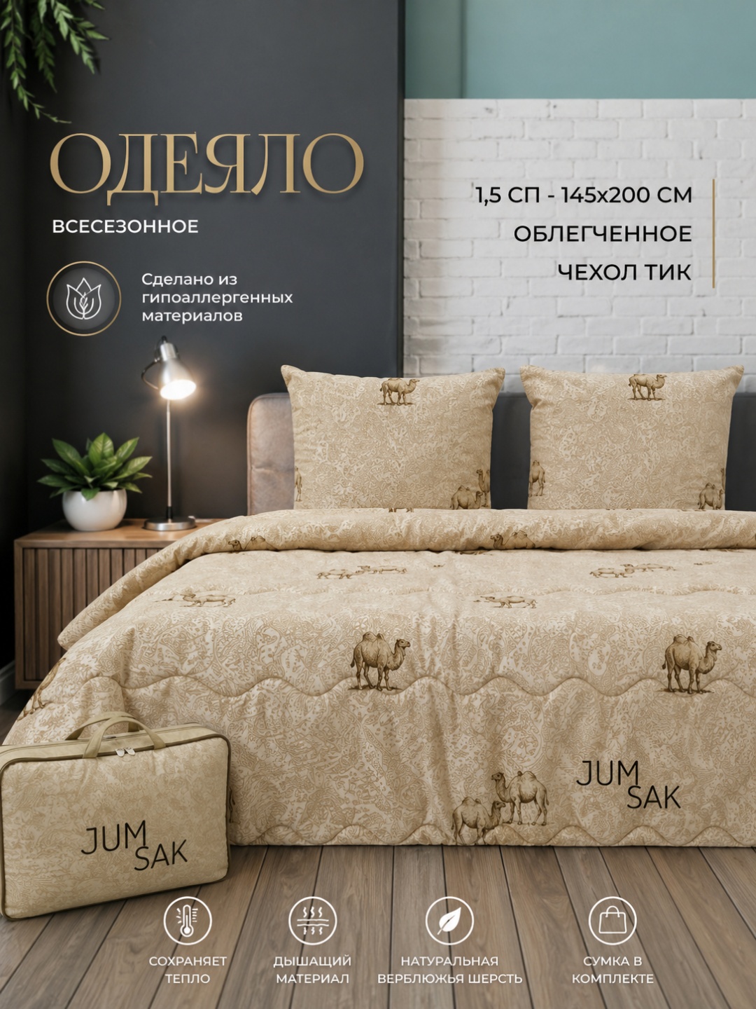 Одеяло JUMSAK Camelll 145x200 всесезонное