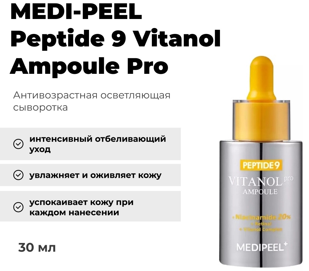 MEDI-PEEL сыворотка Peptide 9 Vitanol Ampoule Pro для лица 30 мл