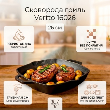 Сковорода гриль Vertto 26 см , чугун