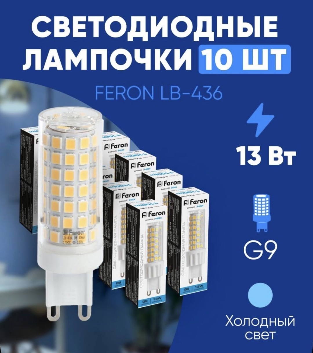 Feron 13W G9, светодиодная, дневной белый