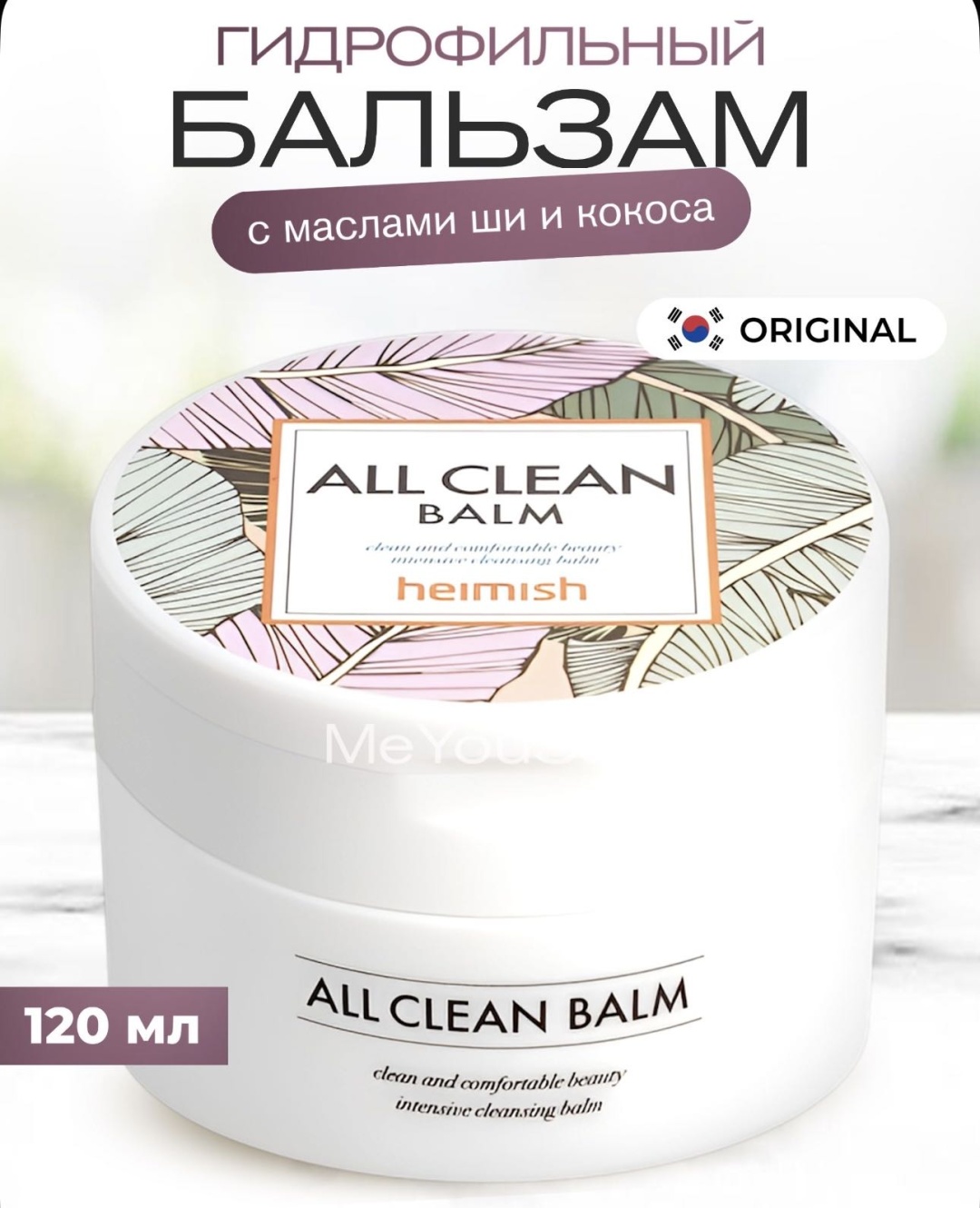 Heimish All clean balm крем для снятия макияжа 120 мл