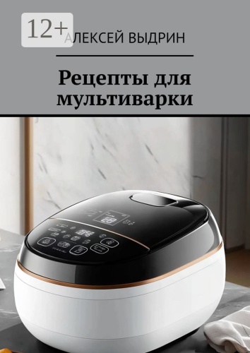 Алексей Выдрин: Рецепты для мультиварки
