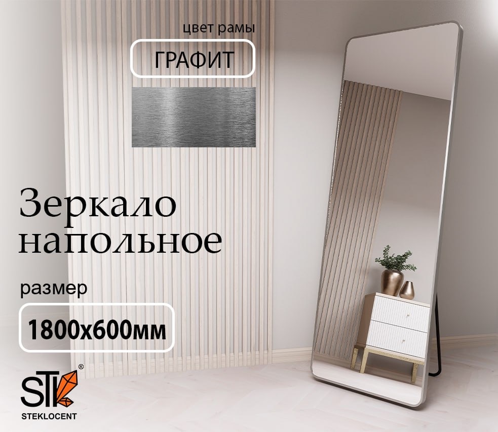 Зеркало напольное STEKLOCENT 60x180 см