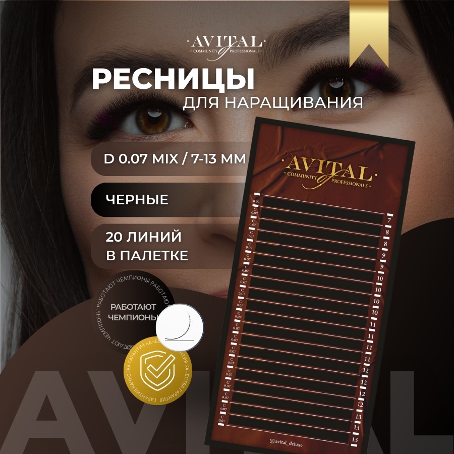 Avital единичные D 0.07 мм черный mix 7-13 мм