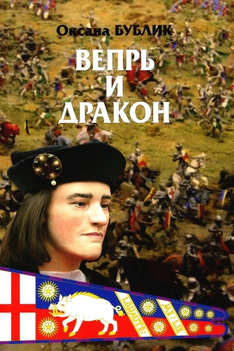 Бублик О.В.: Вепрь и дракон