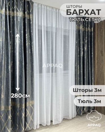 Комплект Appaq 300x280 см 3 шт, сетка, бархат, графит