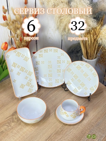 Сервиз на 6 персон Royal Original , предметов: 32, чайно-столовый, керамика