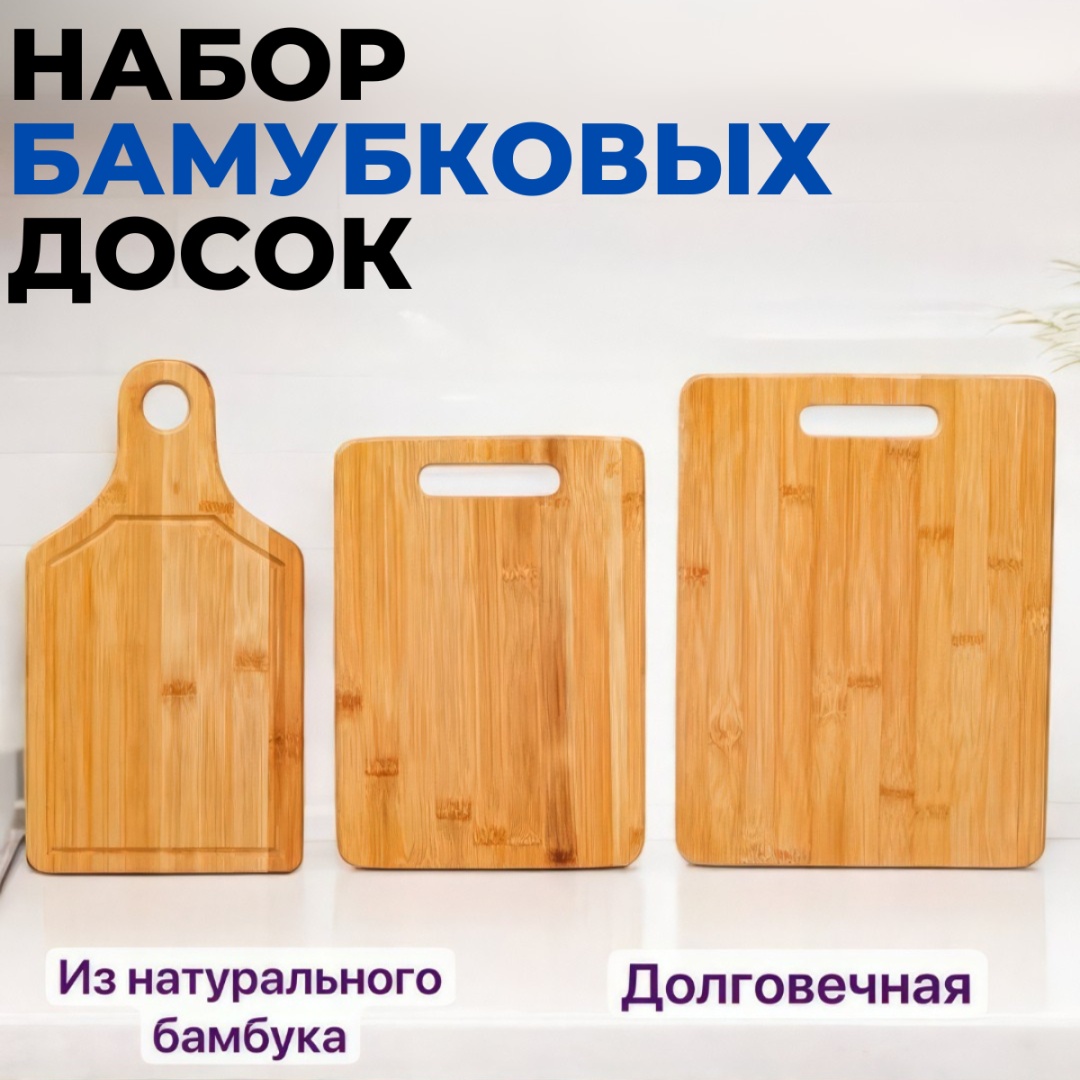 BayStore набор разделочных досок Базовая коллекция nabor_bambukovyh_dosok 3 шт, бамбук