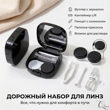 Qline набор для контактных линз 962170590