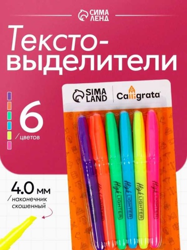 Маркер Calligrata 4044158, 6 шт, 4 мм, желтый, фиолетовый, зеленый, оранжевый, розовый
