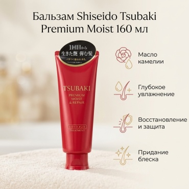 Shiseido бальзам Tsubaki Premium Moist 160 мл