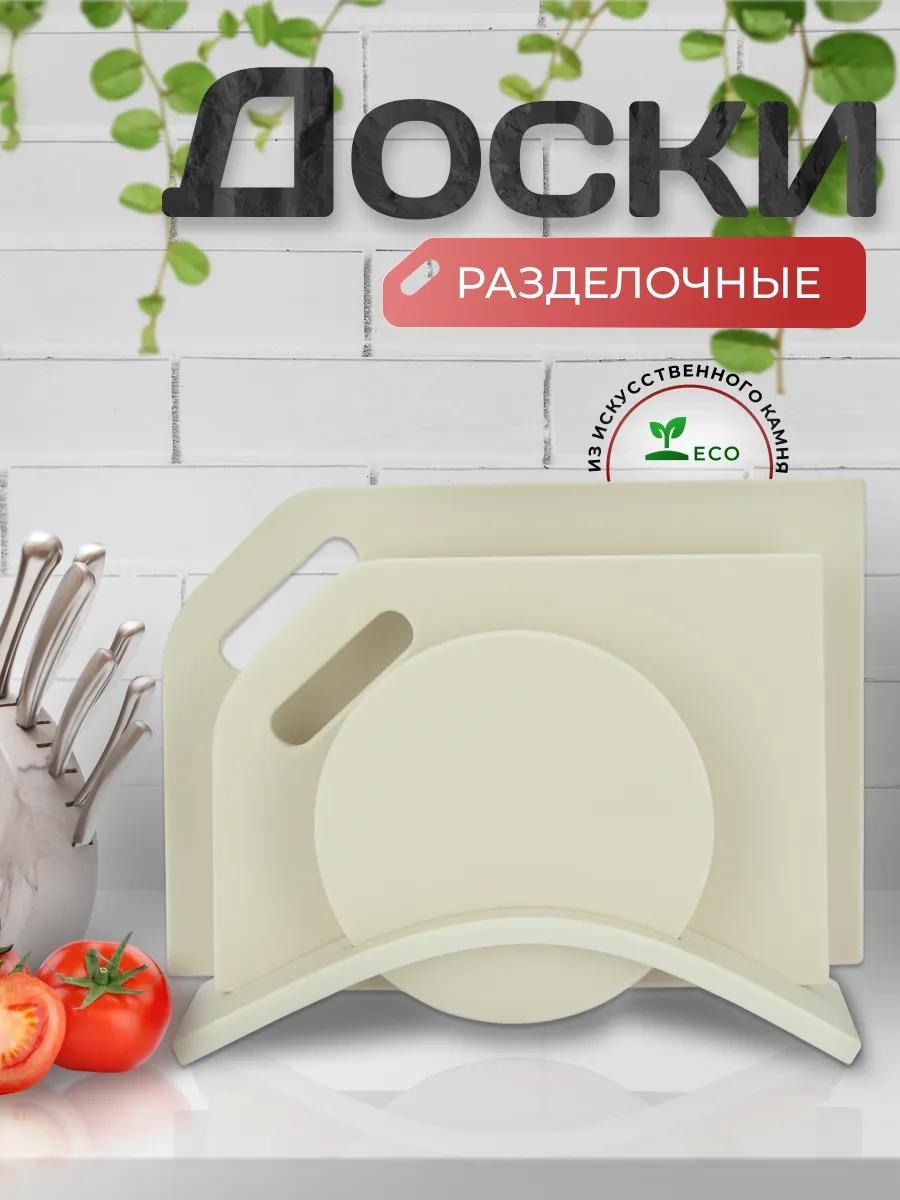 Разделочная доска Теплый беж тройная 4 шт, искусственный камень
