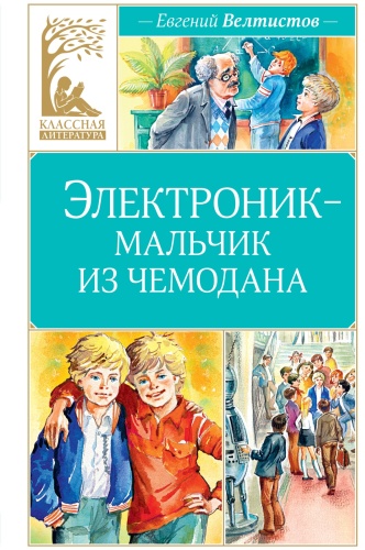 Велтистов Е.: Электроник - мальчик из чемодана. Классная литература