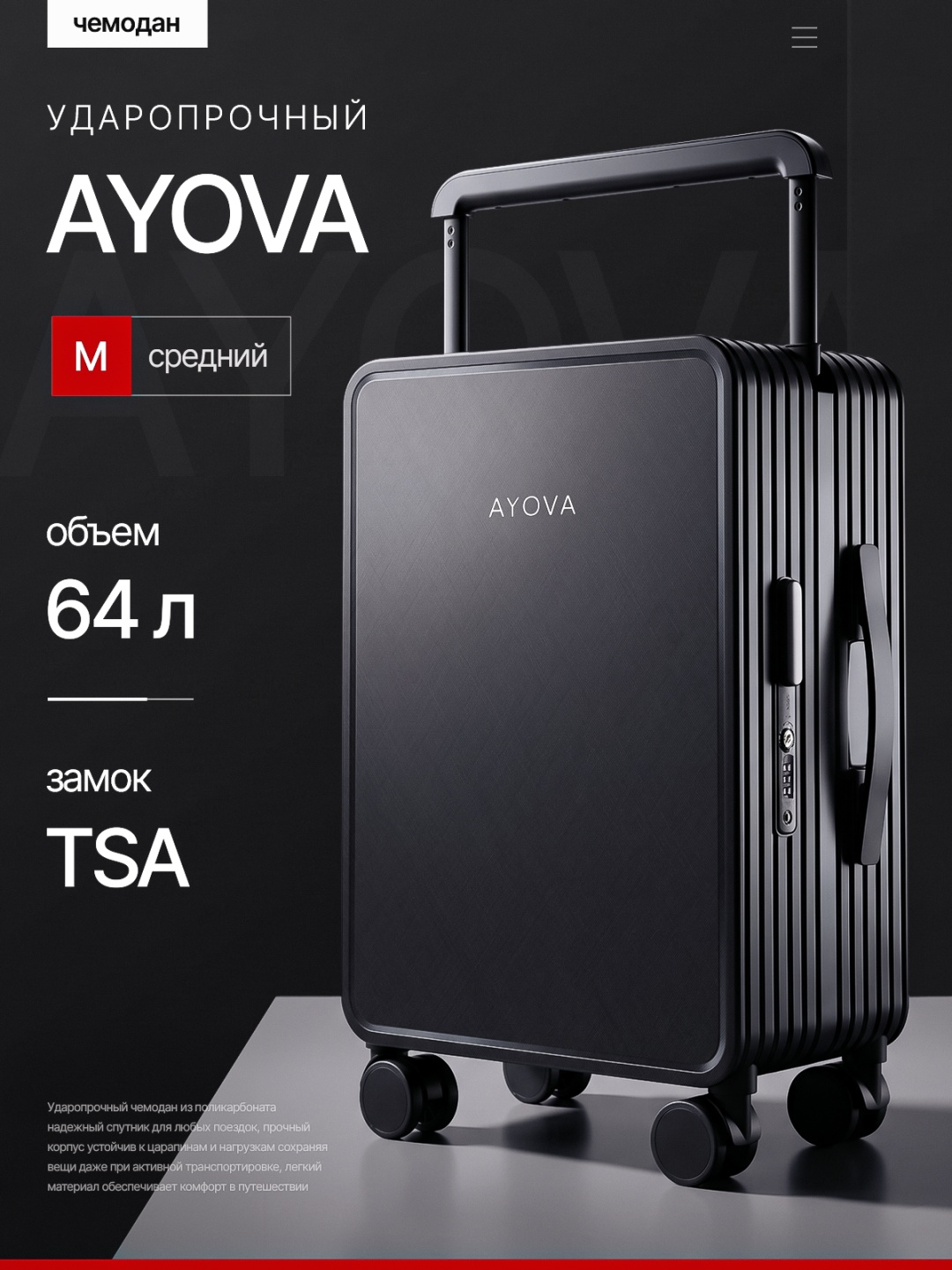 Чемодан AYOVA GLOSS 101 поликарбонат 64 л черный