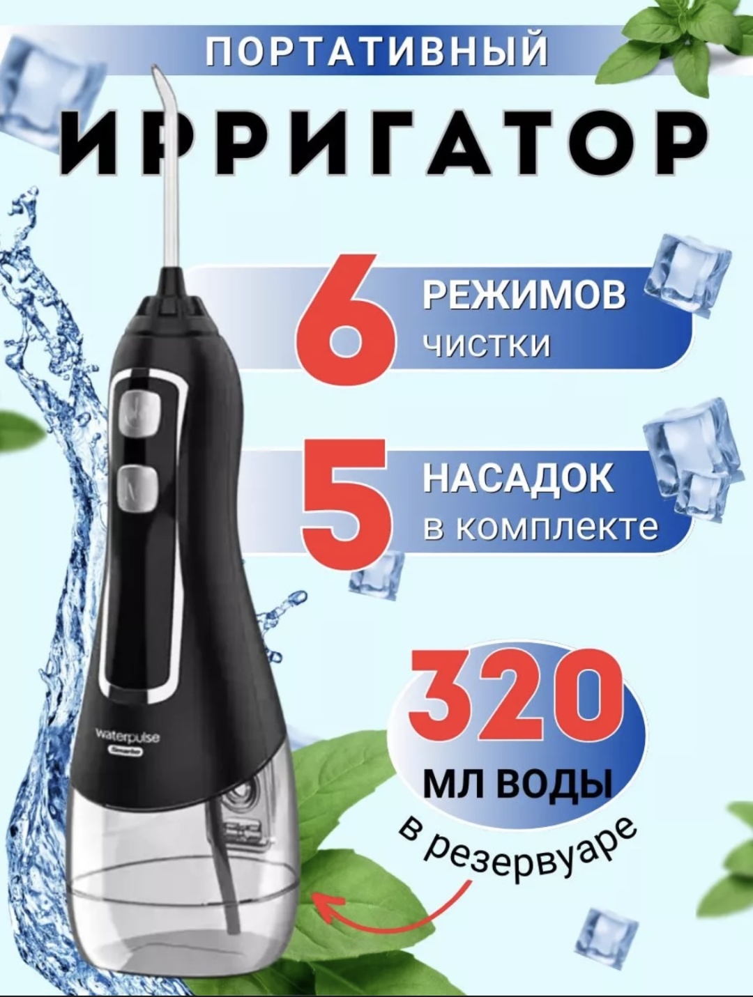 Waterpulse ирригатор V580 импульсный, портативный