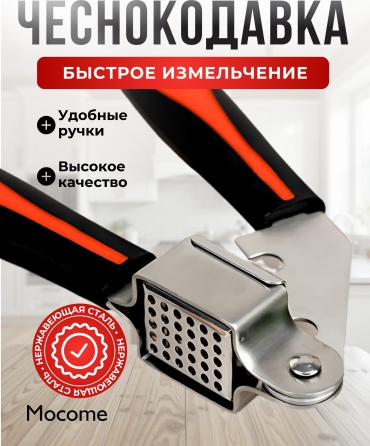 Чеснокодавка Mocome нержавеющая сталь, ABS-пластик, 1 шт
