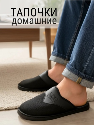 Тапочки черный