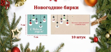 Бирка Праздник 9201220 10 шт