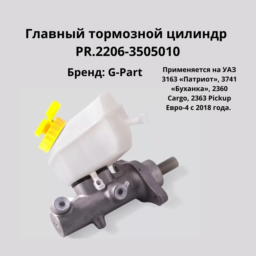 G-part главный тормозной цилиндр PR.2206-3505010