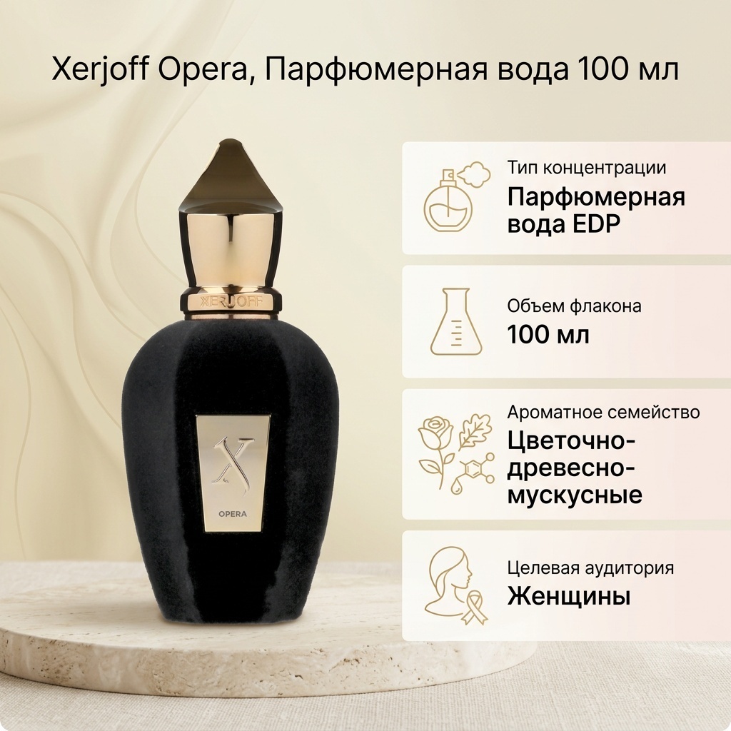 Xerjoff Opera парфюмерная вода EDP 100 мл, для женщин