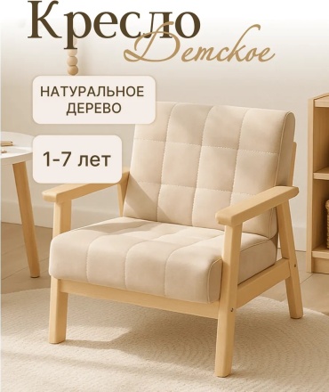 Кресло 52x45x55 см, бежевый
