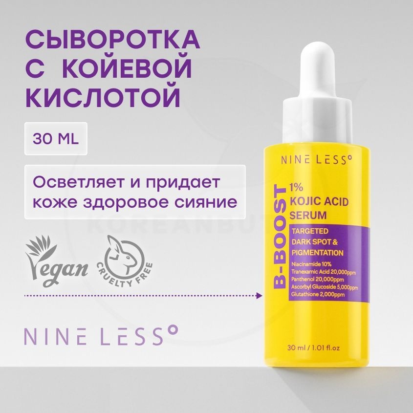 NINE LESS сыворотка B-Boost 1% Kojic Acid Serum для лица 30 мл