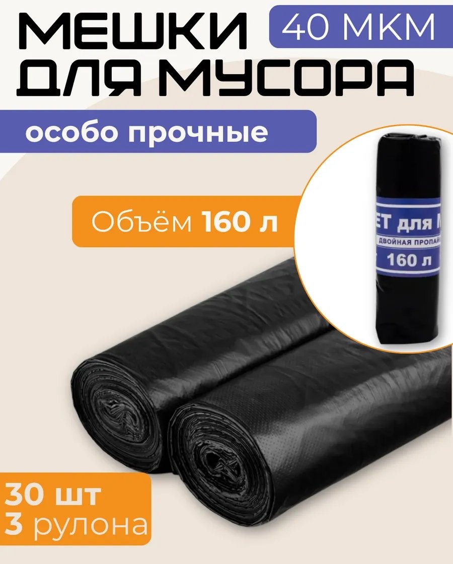 Мешки3р160л 160 л