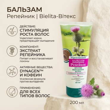 Bielita-Вiтекс бальзам Репейник 200 мл