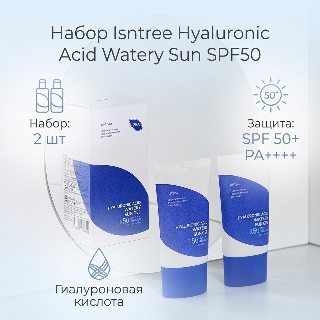 Isntree Hyaluronic Acid Watery Sun SPF50 набор по уходу за лицом унисекс