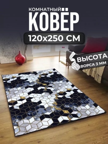 Декоративный коврик ALMAZ CARPET 120x250 см, безворсовый, Россия