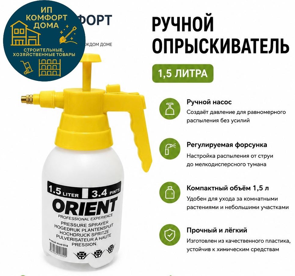 Опрыскиватель ORIENT механический KDoma/FPS-1.5l