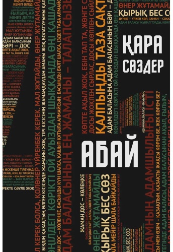 Абай Құнанбаев: : Қара сөздер